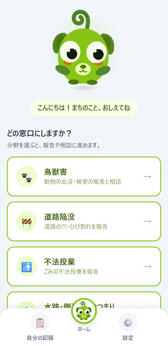 住民アプリのホーム画面。「どの窓口にしますか？」の見出しの下に、鳥獣害・道路陥没・不法投棄などの窓口が並んでいる。